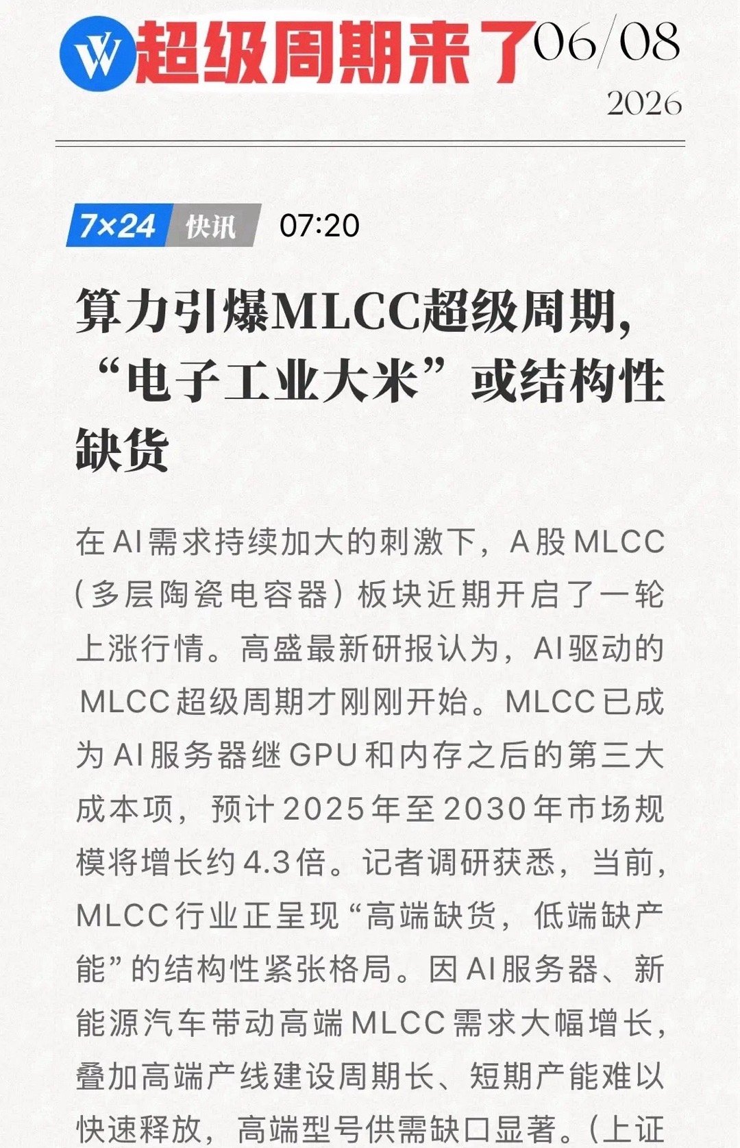 高盛重磅发声！MLCC量价齐升，超级周期才刚刚开始！6月8日，高盛最新研报扔出重