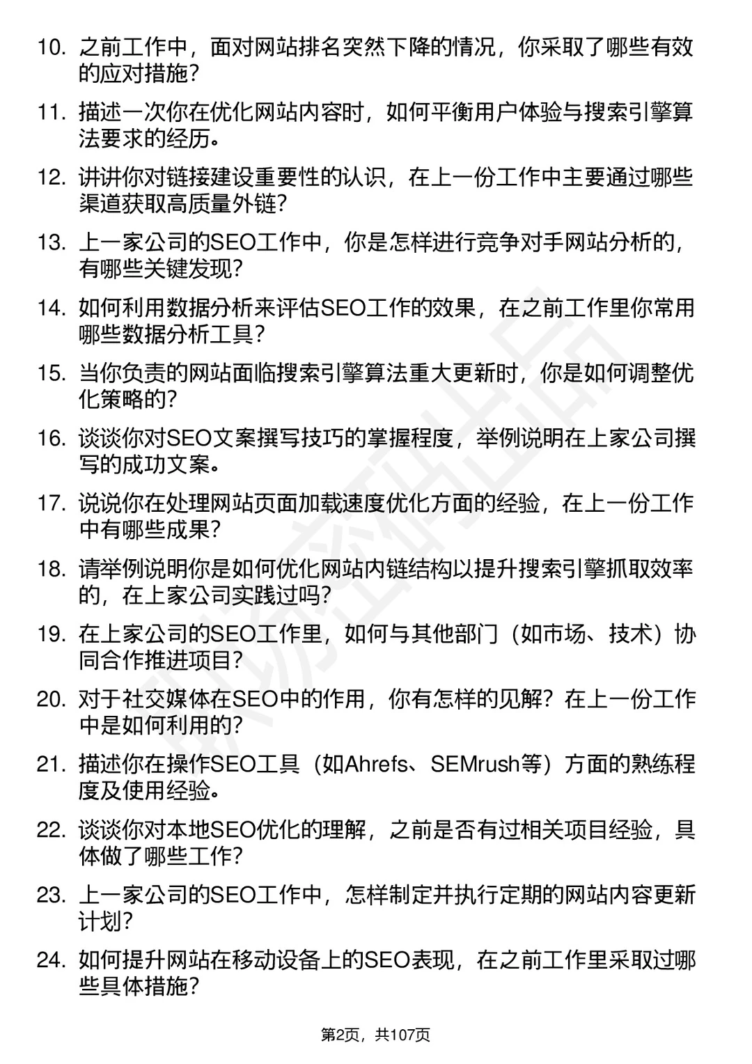 80道seo优化助理社招岗位面试题答案