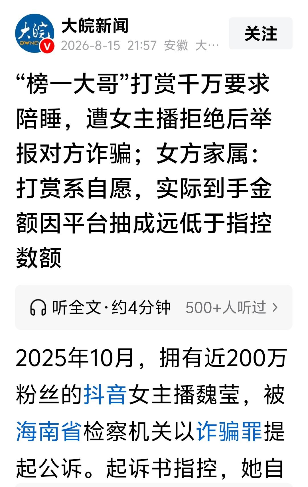 海南已婚男邢某某，给福建女主播魏某打赏，刷了数千万元礼物。之后，要求魏某陪睡一年