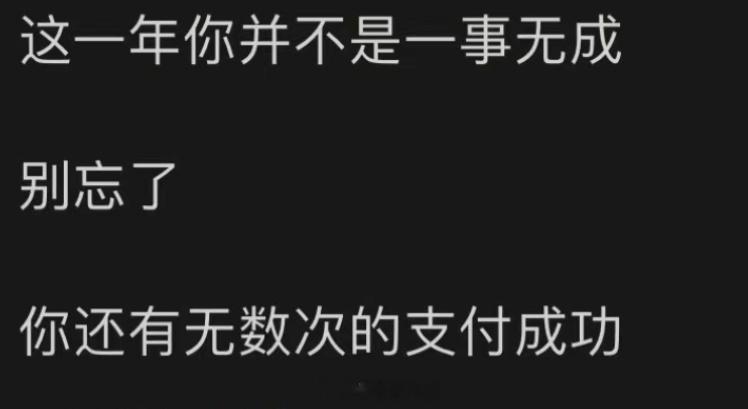 这一年你并不是一事无成 ​​​