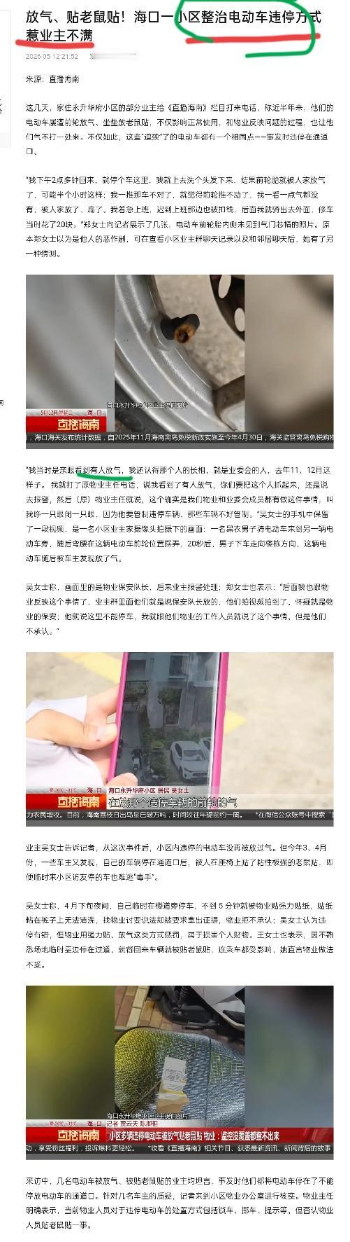 【电动车违停该管，但放气、贴老鼠贴算什么事？海口这个小区物业的“私刑”过分了】