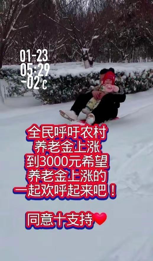 全民呼吁农村养老金涨至3000元，是民心所向更是公平所求。农村老人一辈子躬耕田野