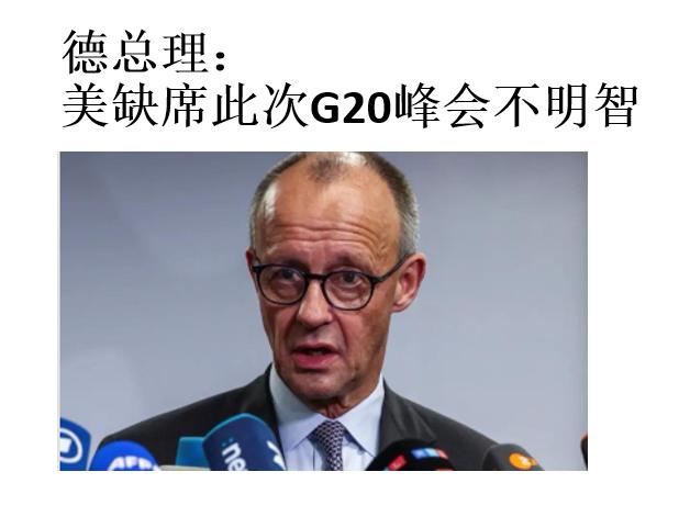 德国总理默茨说美国缺席这次南非G 20峰会不明智，美国这次缺席可不是临时爽约，早