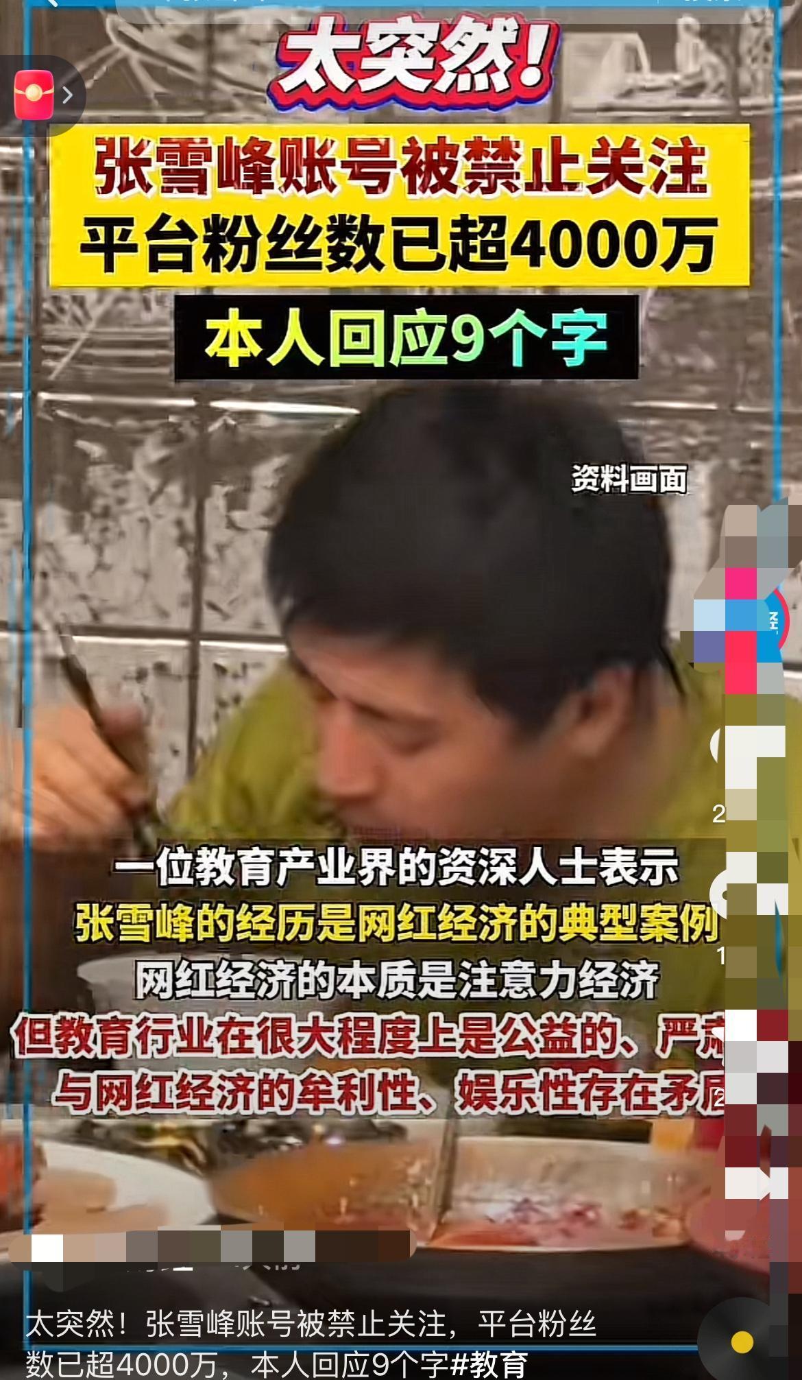 张雪峰账号被封
最惨的不是他本人！
是那群“上四休三”的员工！

   全网65