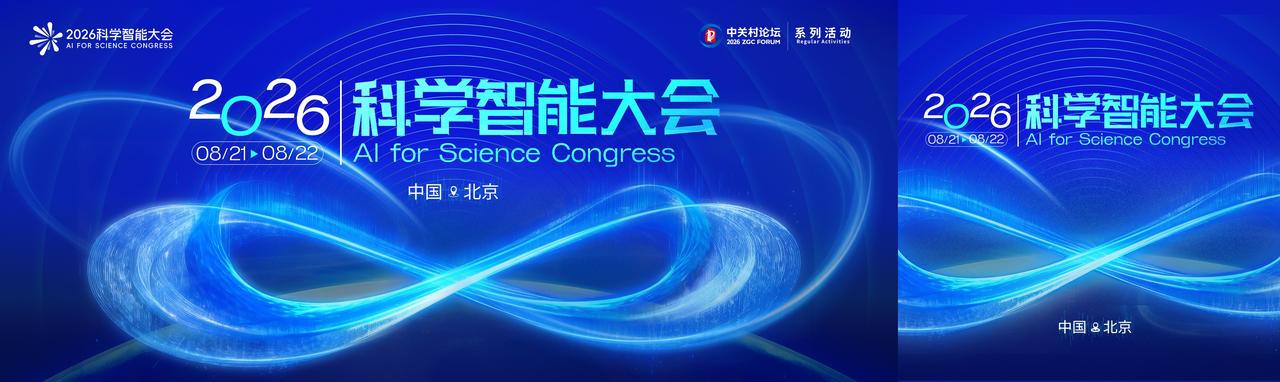 【2026科学智能大会14场平行会议之二丨科学数据如何被AI“读懂”】科学智能（
