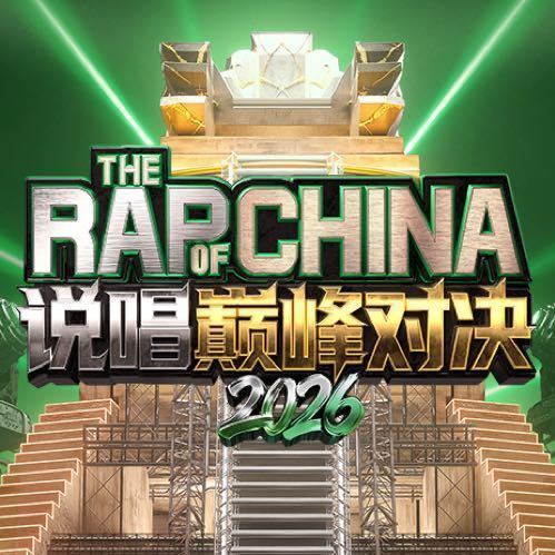 《说唱巅峰对决》6.16号将会正式官宣参赛Rapper和赛事组成员！说唱巅峰对决