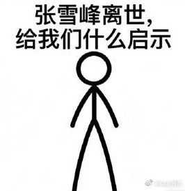 张雪峰追悼会表面誰都知道别透支健康，劳逸结合，生命比名利更重要，但有时候确实是无