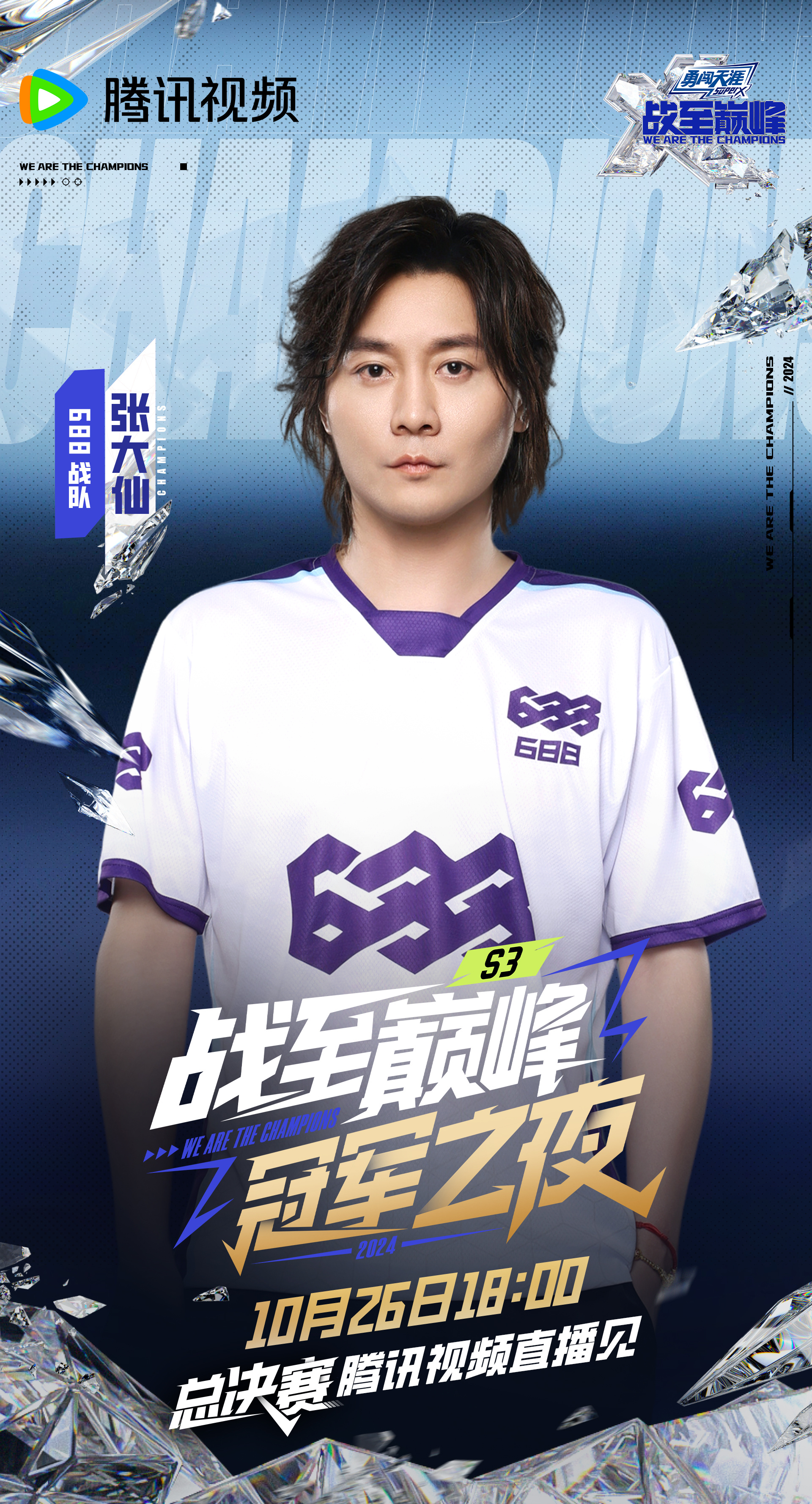 #战至巅峰3总决赛全阵容# 688战队加油！10月26日18:00#战至巅峰# 