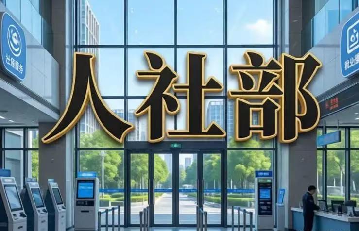人社部会议解读：别等涨工资了，未来风向已改变
2026年8月，人社部规划财务司司