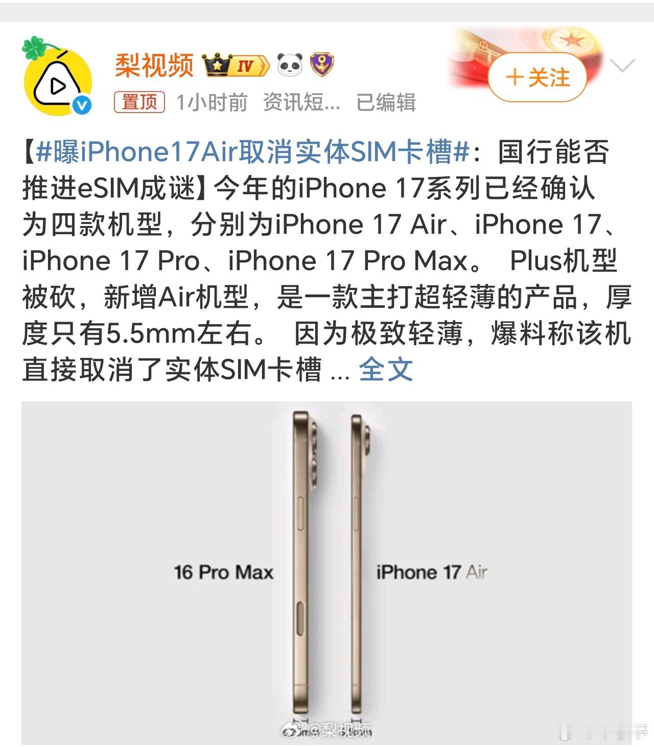 曝iPhone17Air取消实体SIM卡槽iPhone17Air为了超薄取消了实