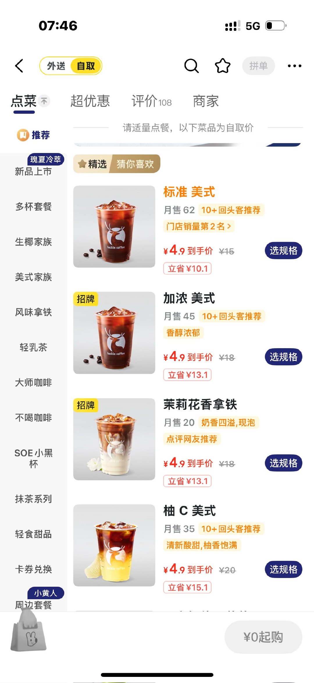 有想喝瑞幸的吗4.9r一杯 但是要自取 