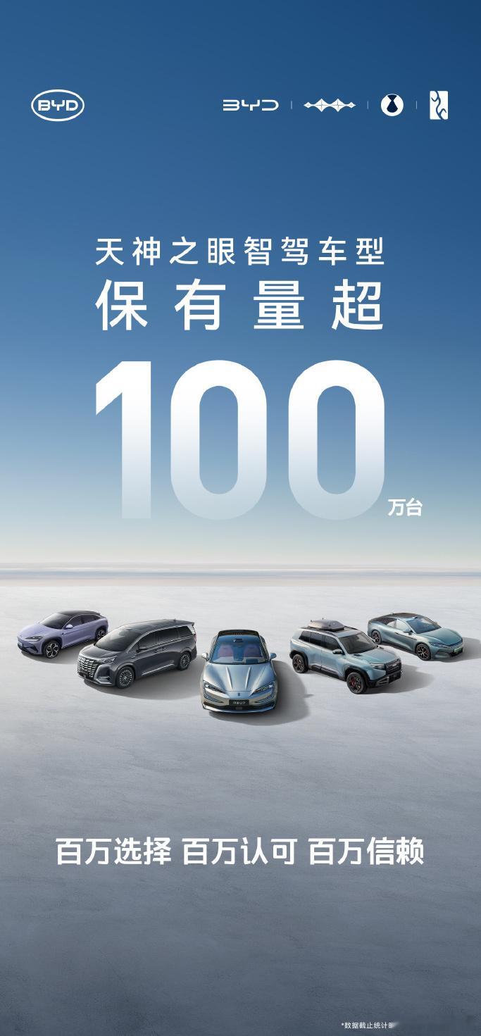 天神之眼智驾车型保有量超100万台啦[666] 接下来比亚迪即将迎来史上最大规模