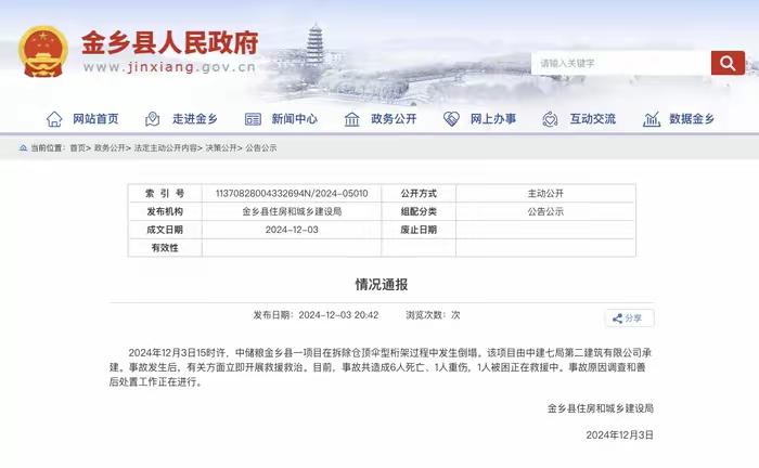 据媒体报道，山东济宁金乡县住房和城乡建设局于12月3日正式通报了一起严重的安全事
