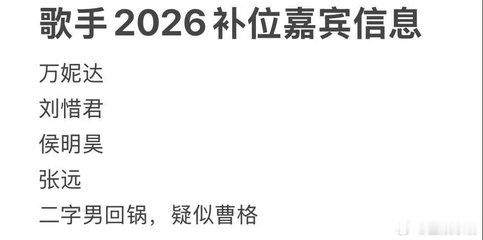 网传万妮达刘惜君侯明昊张远歌手补位歌手补位确定🍉万妮达、刘惜君、侯明昊、张远还