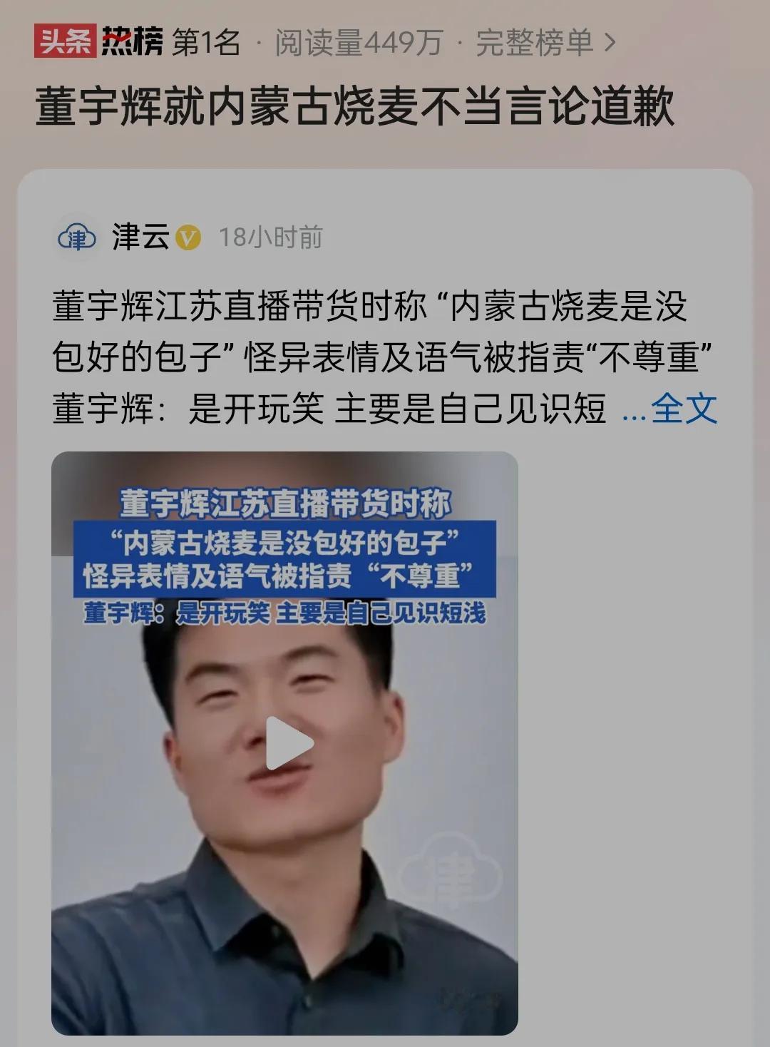 董宇辉内蒙古烧麦不当言论冲上第一！
董为此道歉“是开玩笑，主要是自己见识短”。