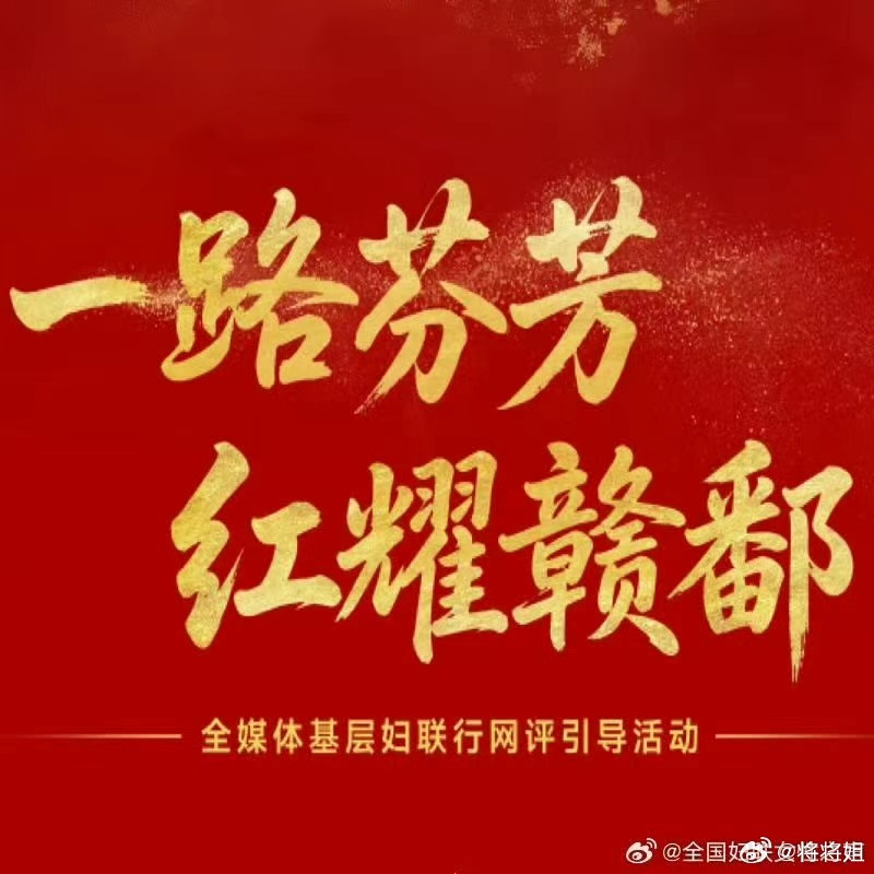 一路芬芳红耀赣鄱 红色赣鄱，一路芬芳。全媒体采访团队深入江西基层，近距离聆听巾帼