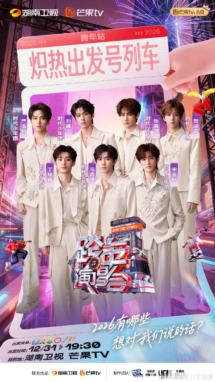 时代少年团湖南卫视跨晚海报 海报定格青春瞬间，少年们整装待发，用舞台开启新年新篇