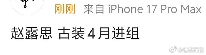 🍉赵露思 古装4月进组 