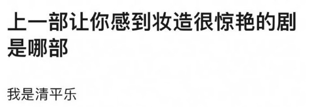 司藤的妆造无敌好 ​​​