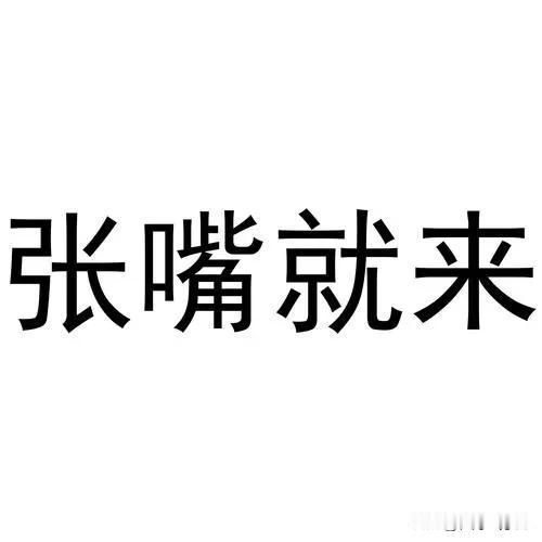 闹闹思维逻辑出现了混乱。一方面闹闹说，农交公粮就是交社保，修路修水库，交三提五统