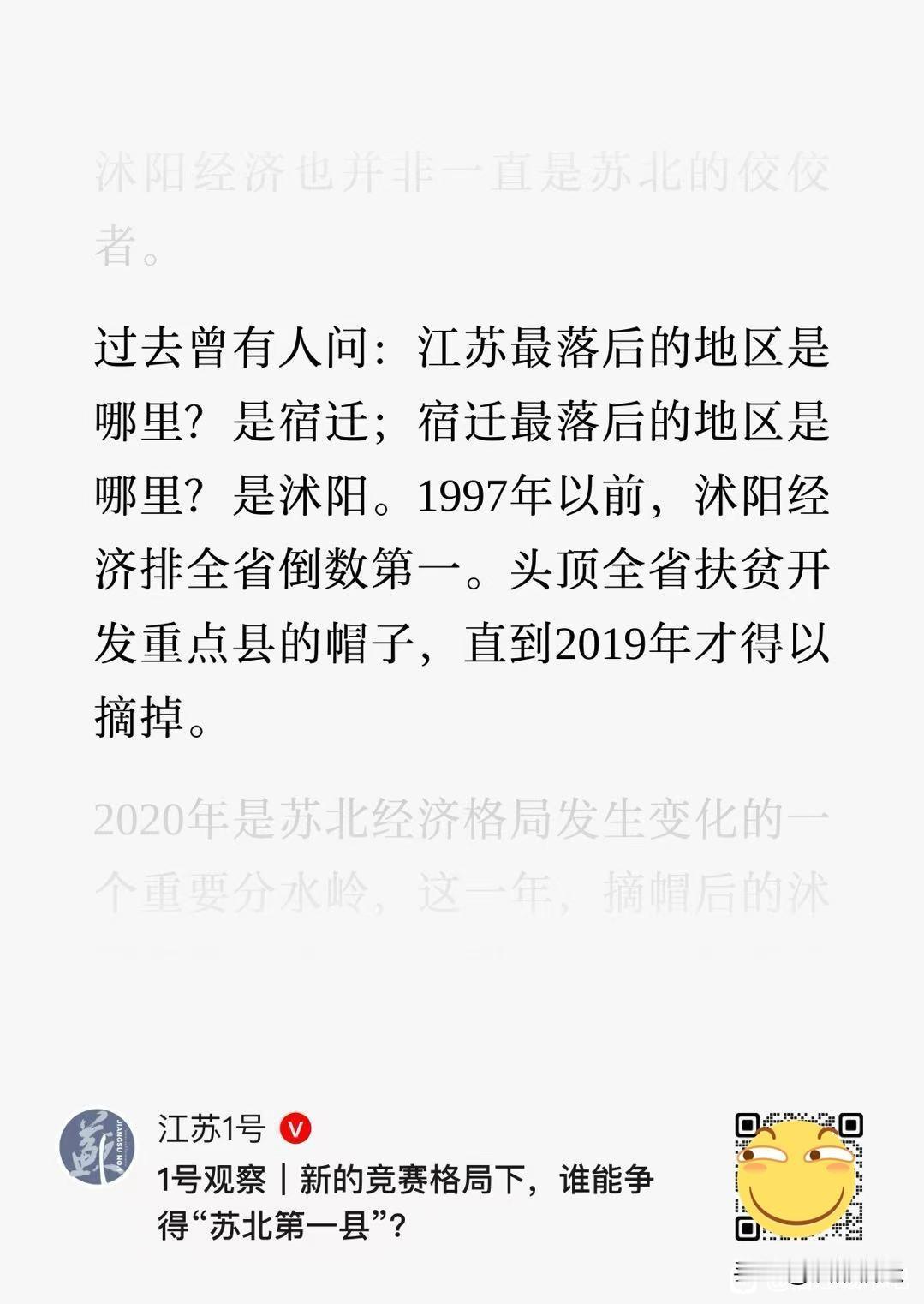 曾经，江苏发展最滞后的区域在宿迁，宿迁发展最薄弱的板块在沭阳。1997年以前，沭