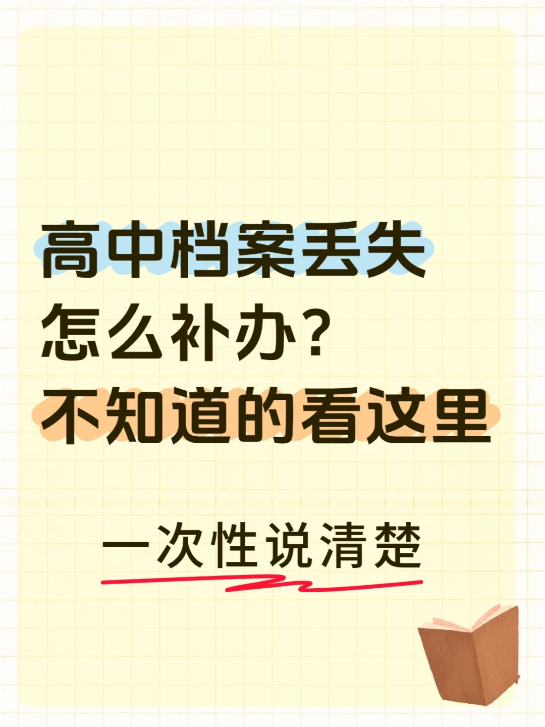 高中档案丢失怎么补办？不知道的看这里！