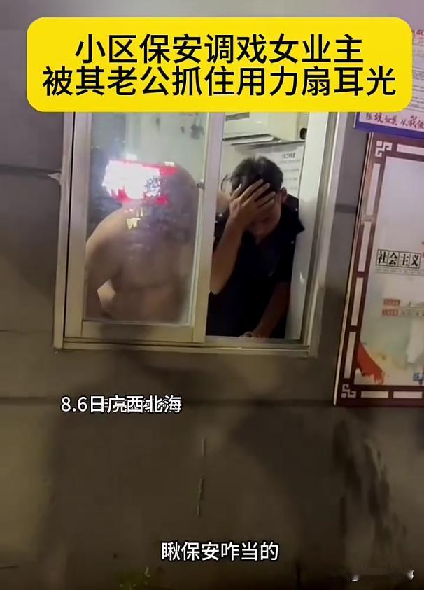 别人都是玩梗，这哥们玩真的啊！广西北海，一位小区保安疑调戏业主的老婆，不料，刚好