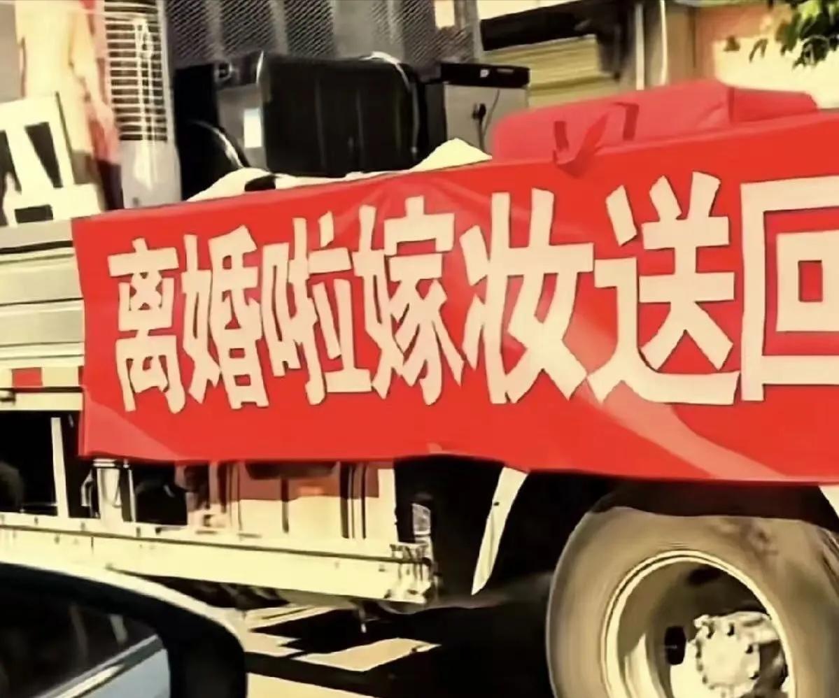 离婚拉横幅“退货”，礼炮车沿街开路大肆羞辱前妻！旁人直言：看似报复对方，实则丢尽
