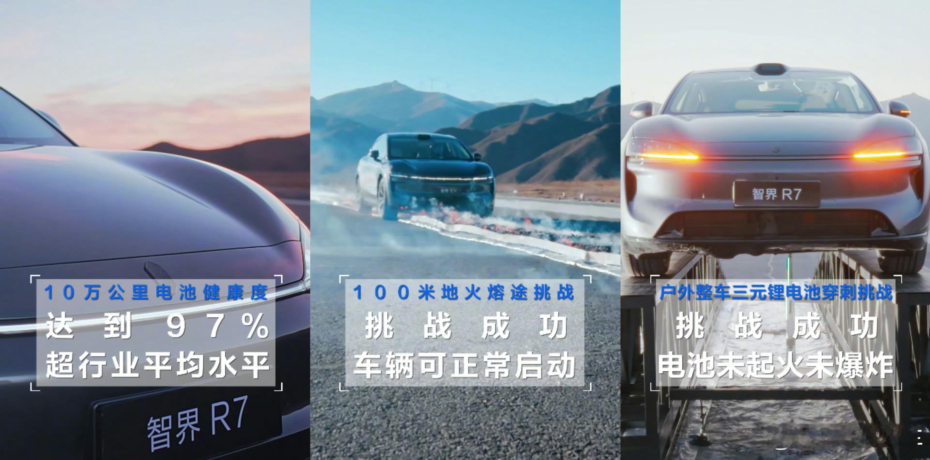 智界R7十万公里电池安全挑战一句话：关注安全性这块，选鸿蒙智行准没错。 