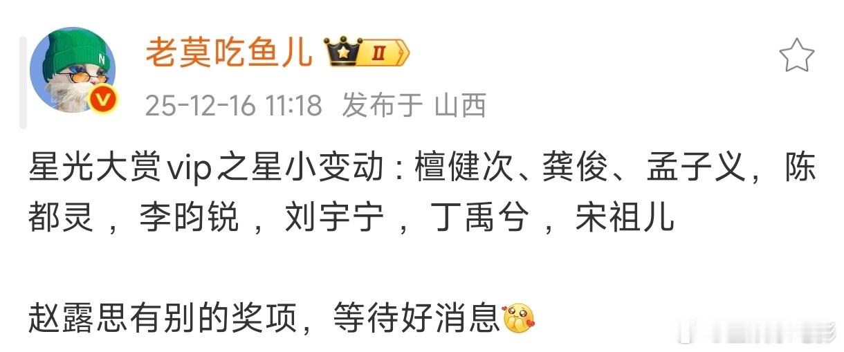 星光大赏vip之星最终名单网传星光大赏vip之星最终名单：檀健次、龚俊、 孟子义