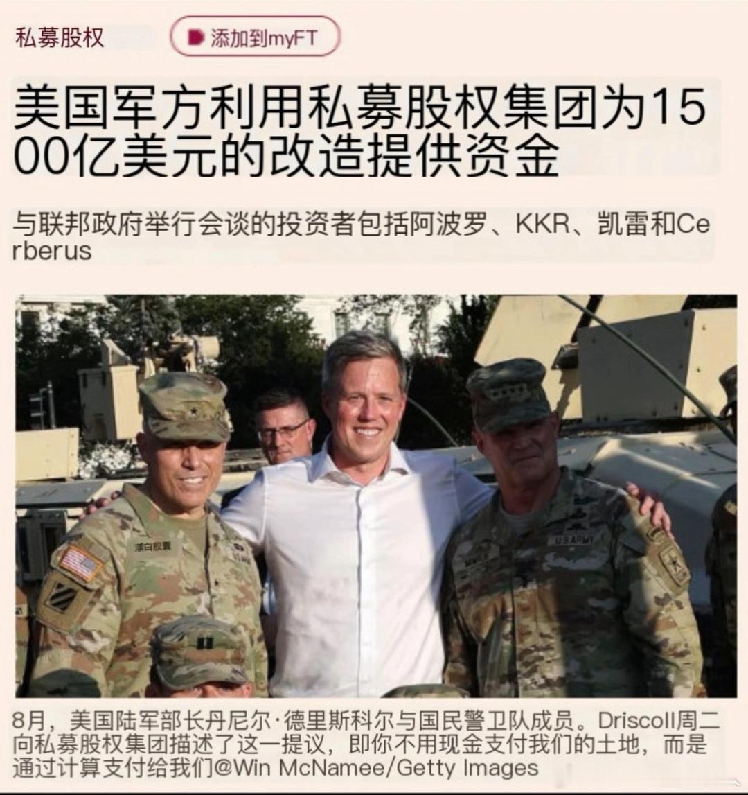 老美跳过了军队经商，直接开始军队融资 ​​​