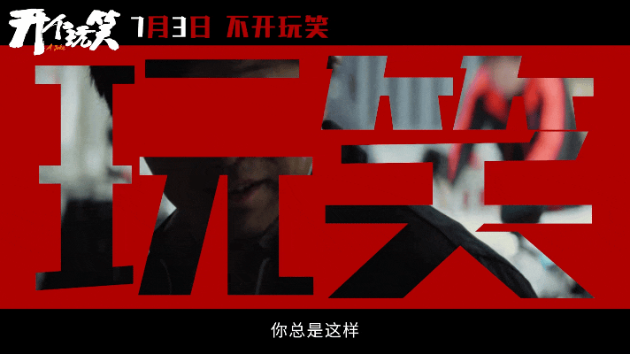 张天爱春夏新片撕开玩笑陷阱电影开个玩笑定档现实电影《开个玩笑》定档7.3上映。取