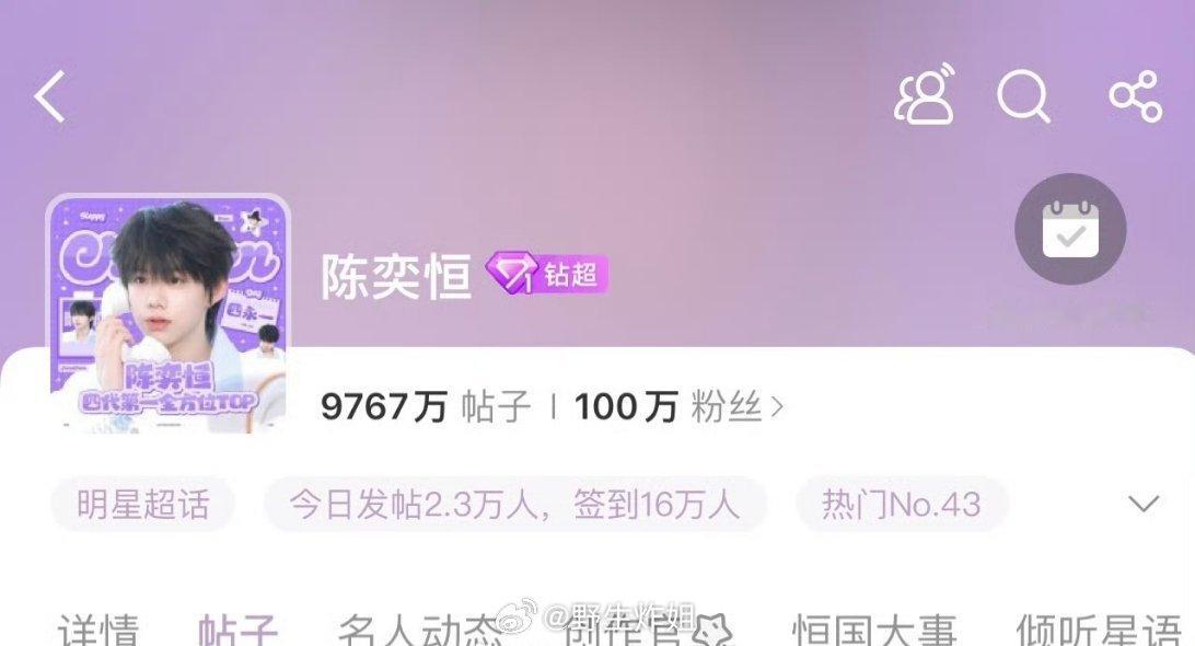 陈奕恒成为了四代中第一个超话达到100万粉丝的，这粉丝数量也是很耐打的啊，难怪都