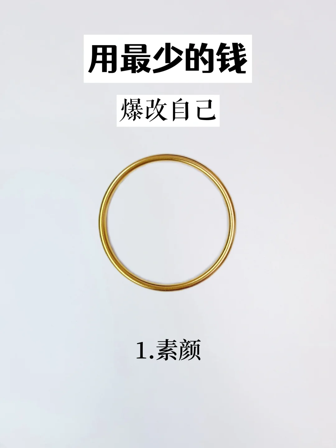 用最少的钱成就不一样的自己～5个方面