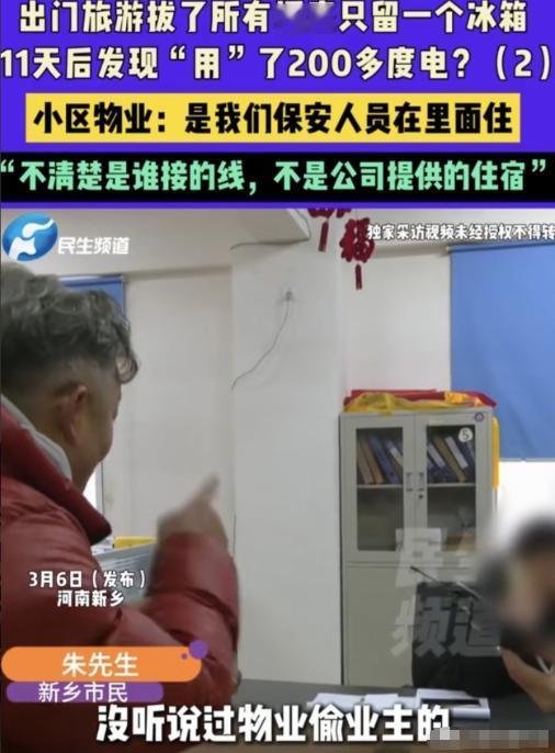 河南新乡，男子和妻子大年二十七去旅游，把家里所有插座拔掉，只留一冰箱，11天后回