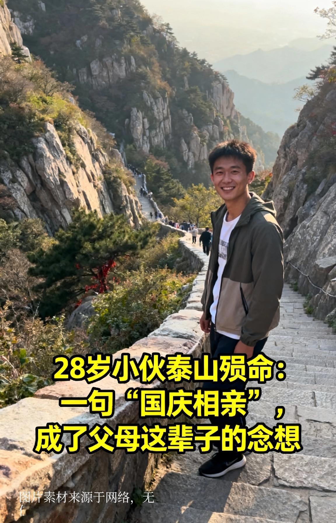 28岁小伙泰山殒命：一句“国庆相亲”，成了父母这辈子的念想
 
28岁的李小龙在