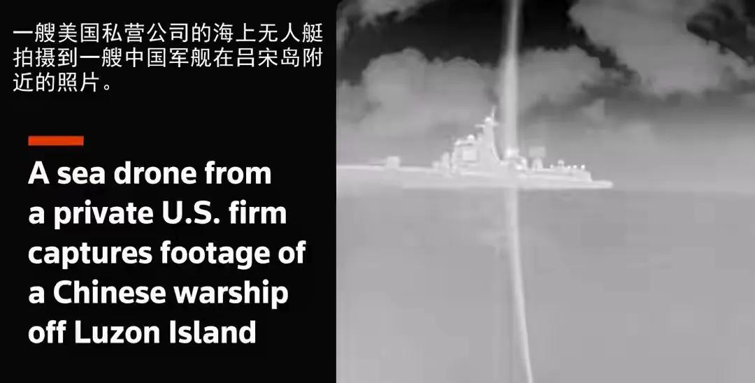 最近一段视频在外网炒得沸沸扬扬：美国商用无人艇“光鱼”，在吕宋岛西北海域近距离接