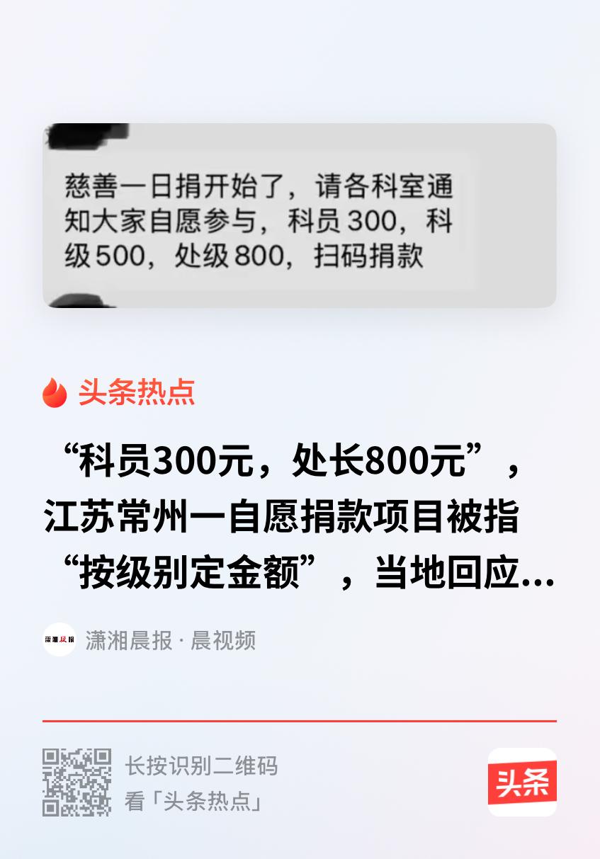 太尴尬！江苏常州，一网友的单位组织参加爱心捐助活动，官方给的说法是“自愿参与”，