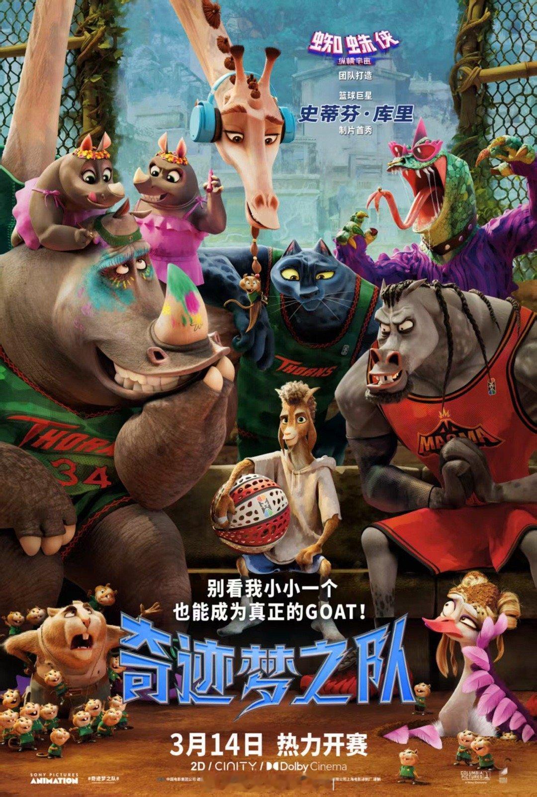 库里新片奇迹梦之队定档 库里制片首秀《奇迹梦之队》定档3.14生日上映！小山羊威