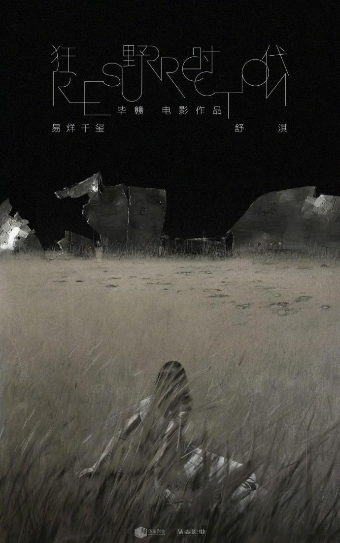 毕赣导演新片《狂野时代》备案公示 影片由易烊千玺、舒淇主演，讲述了女人在一场短暂