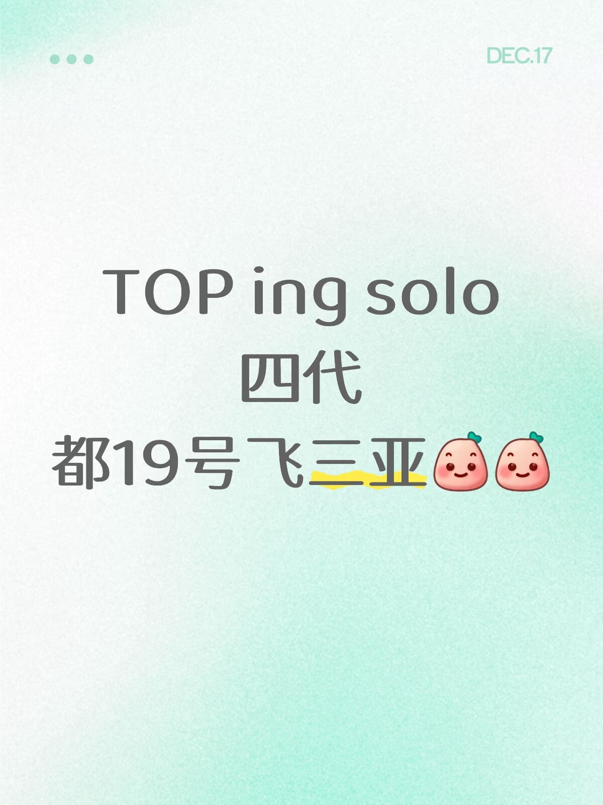 TOP 厂牌 四代都明天（19号）飞三亚✈ 