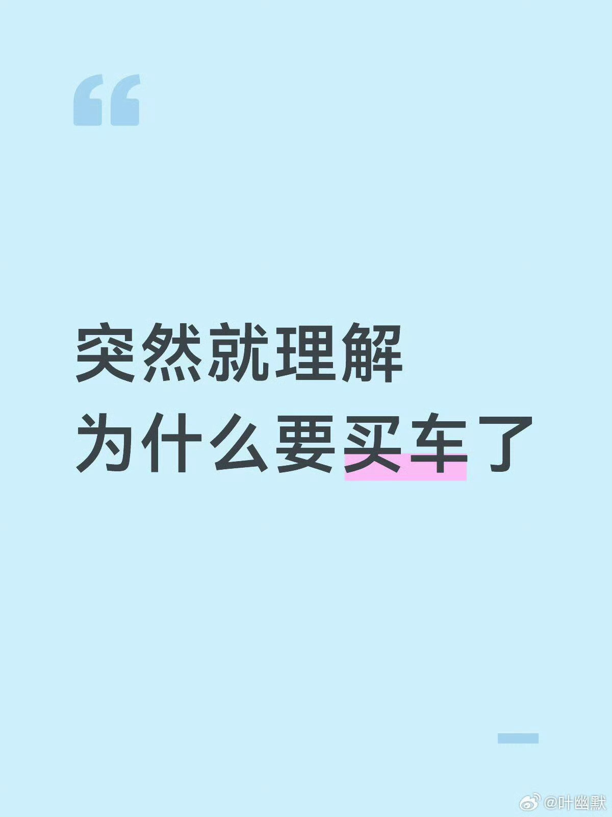 突然就理解为什么要买车了 但凡研究这个话题的朋友，说明还没买/没钱买/用不上，因