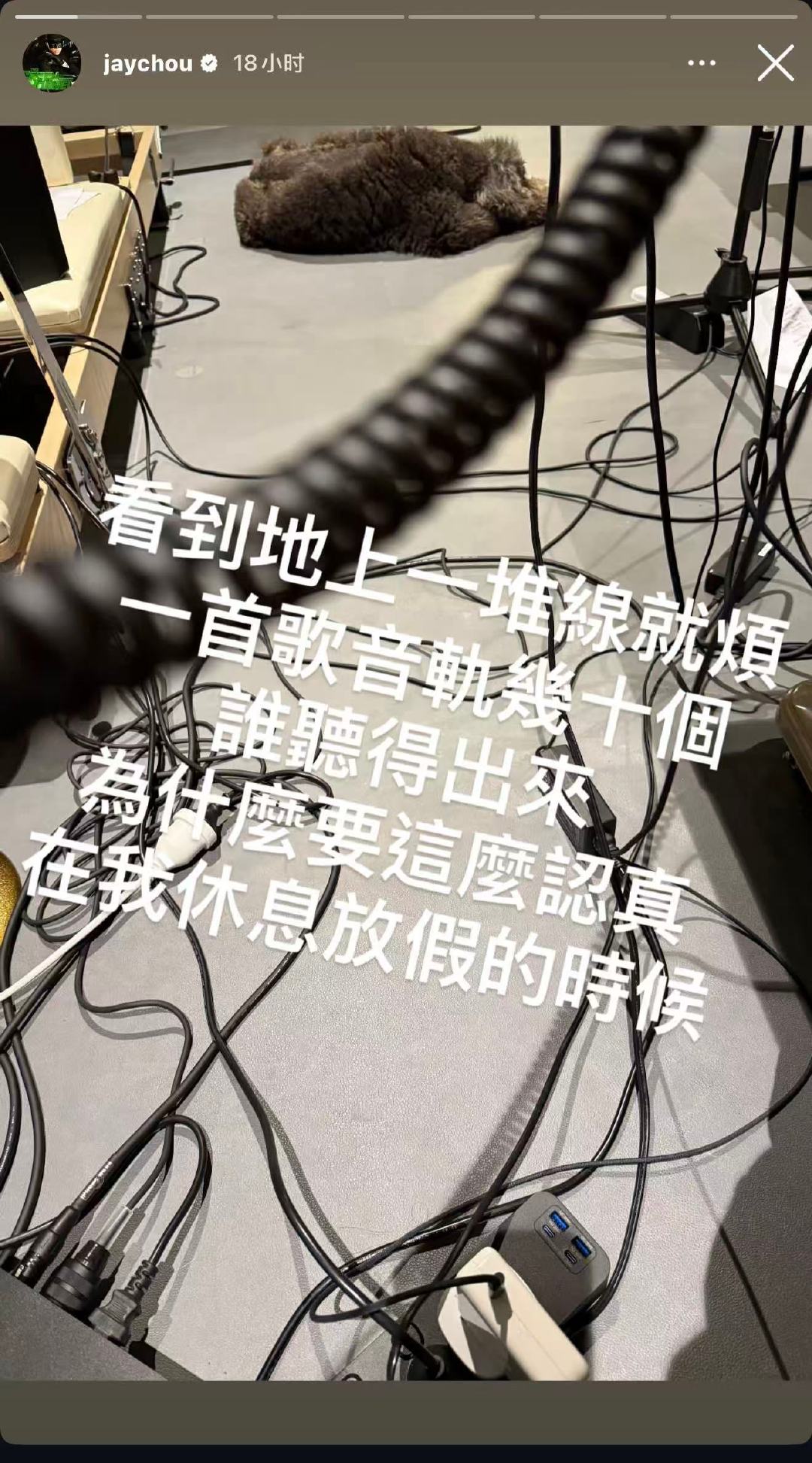 11月17日，周杰伦在社交平台发文称被新歌逼疯：“看到地上一堆线就烦，一首歌音轨