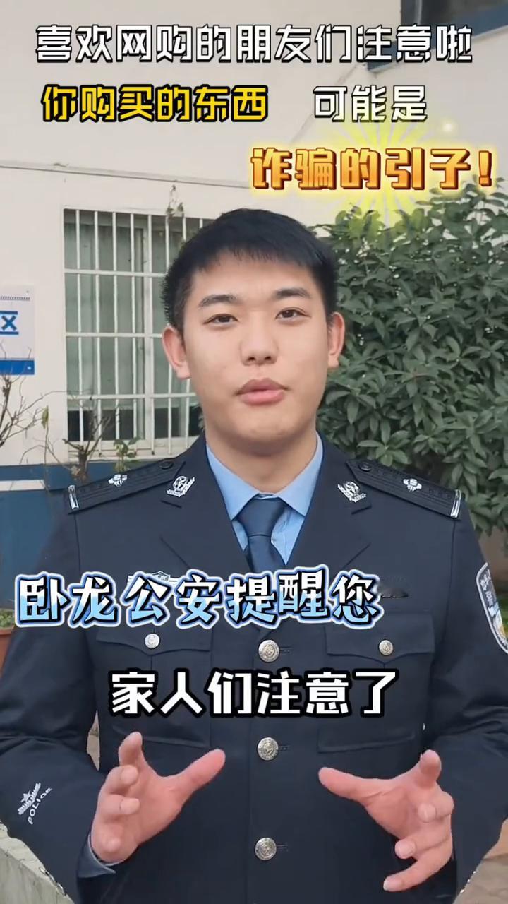 喜欢网购的朋友们注意啦，你购买的东西可能是诈骗的引子！
家人们注意了，在网上购买