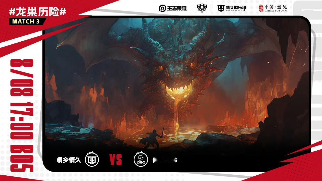情久对战DRG｜赛前海报.17:00桐乡情久｜勇气之章，龙巢历险佛山DRG｜破盾