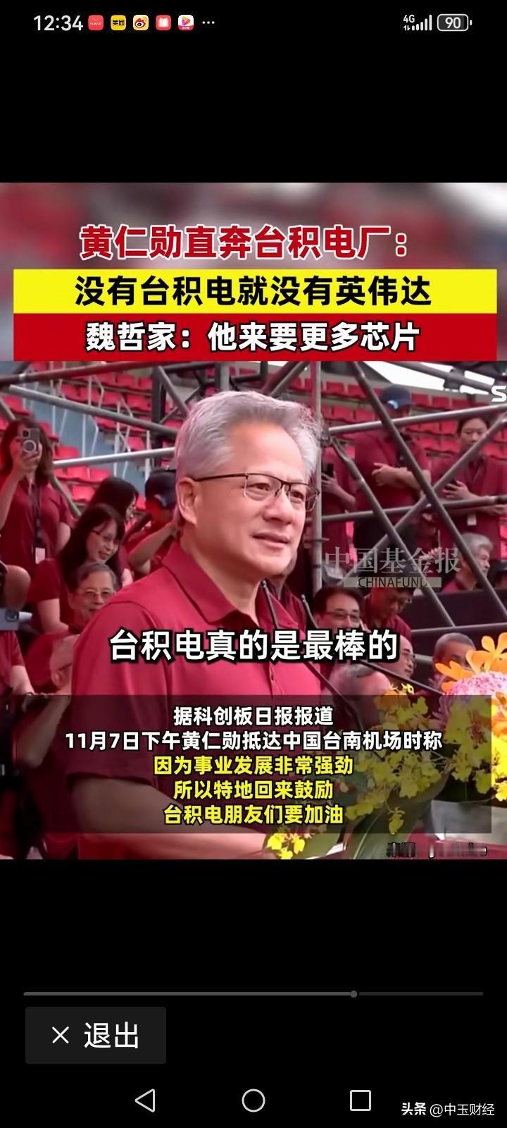 【英伟达】黄仁勋对台积电的赞美那是毫不吝啬。11月7日他抵达中国台湾，首站就直奔