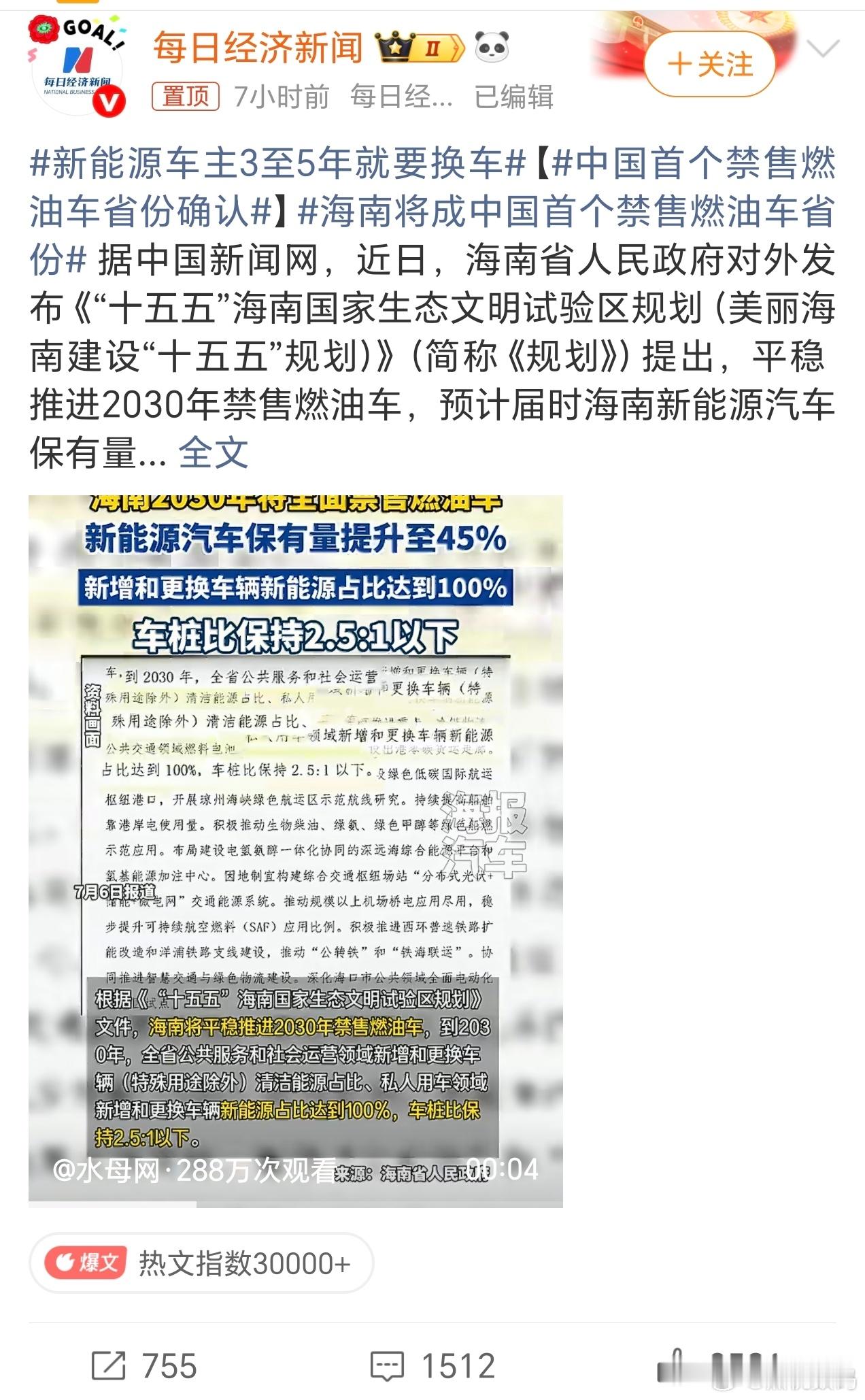 中国首个禁售燃油车省份确认海南确实厉害，宣布2030年开始禁售燃油车，我感觉这也
