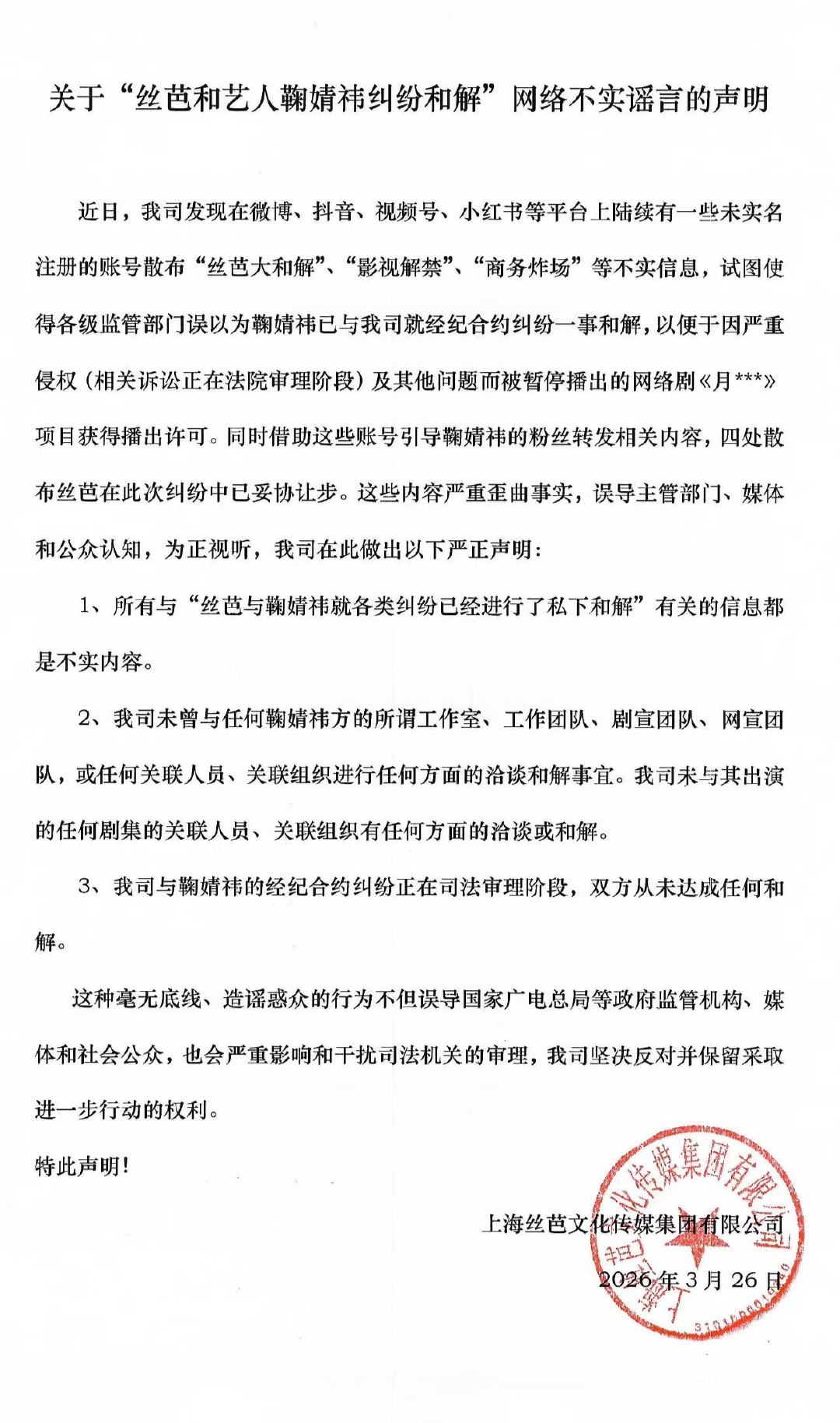 丝芭传媒辟谣丝芭传媒回应鞠婧祎纠纷和解 针对“丝芭大和解”等不实信息，丝芭严正声