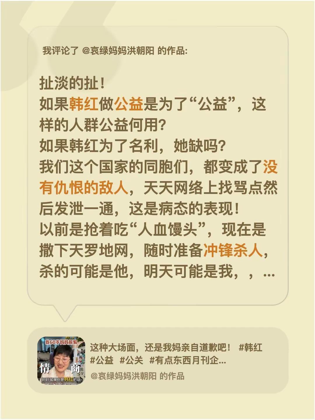 我评论了@哀绿妈妈洪朝阳 的作品：扯淡的扯！如果韩红做公益是为了“公益”，这样的