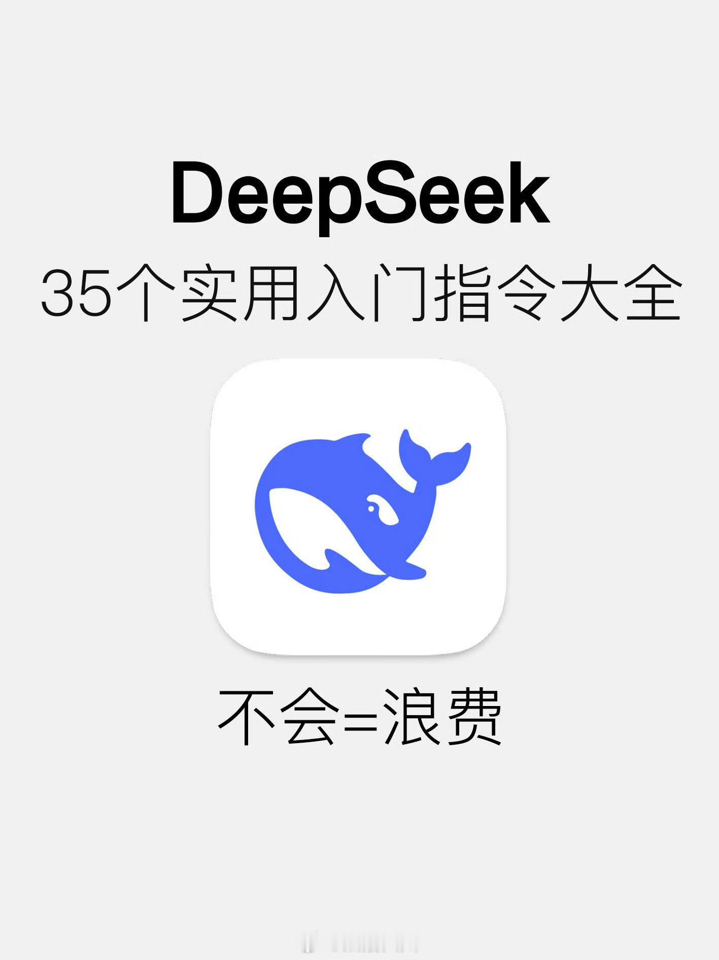 DeepSeek35个实用提示词指令 